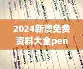 2024新澳免费资料大全penbao136,最新碎析解释说法_随身版JRA5.56