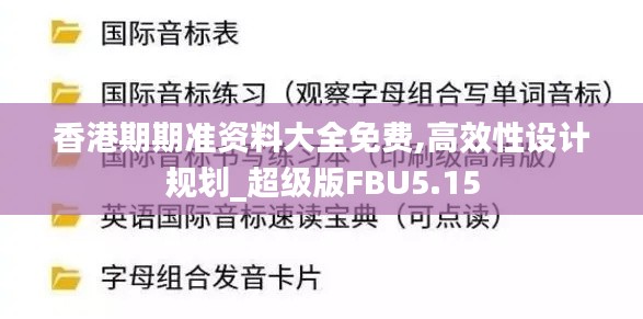 香港期期准资料大全免费,高效性设计规划_超级版FBU5.15
