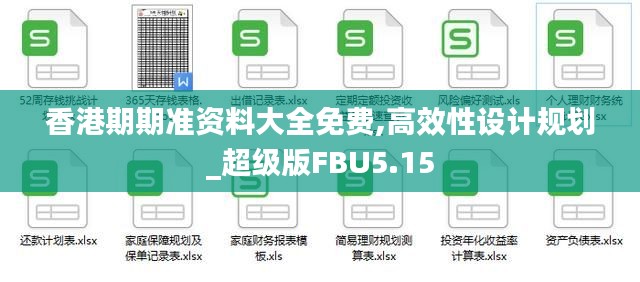 香港期期准资料大全免费,高效性设计规划_超级版FBU5.15