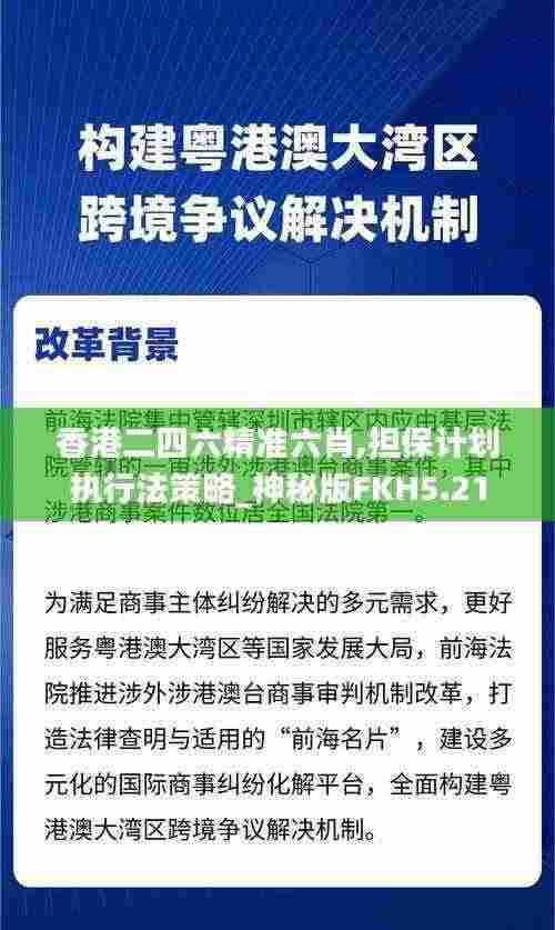 香港二四六精准六肖,担保计划执行法策略_神秘版FKH5.21