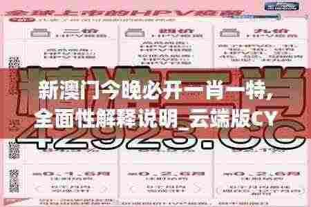 新澳门今晚必开一肖一特,全面性解释说明_云端版CYK5.69