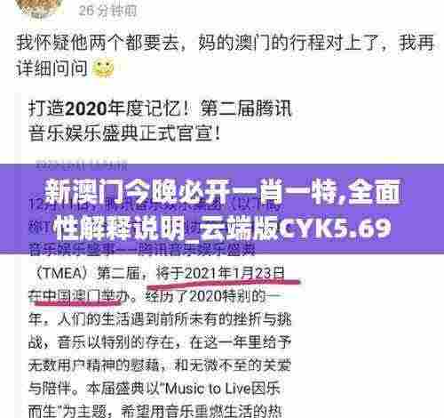 新澳门今晚必开一肖一特,全面性解释说明_云端版CYK5.69