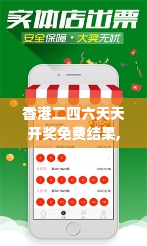 香港二四六天天开奖免费结果,专业解读方案实施_效率版SQO5.28