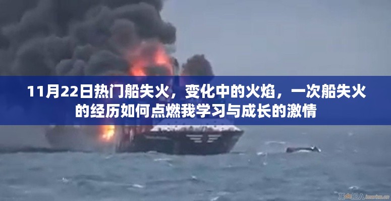 船失火经历,火焰中的学习与成长激情燃起