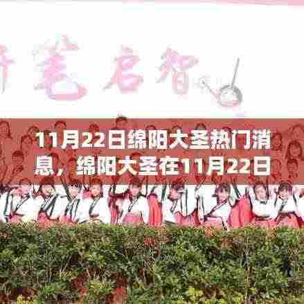 绵阳大圣热议焦点,深度解读近期热门消息中的某某观点