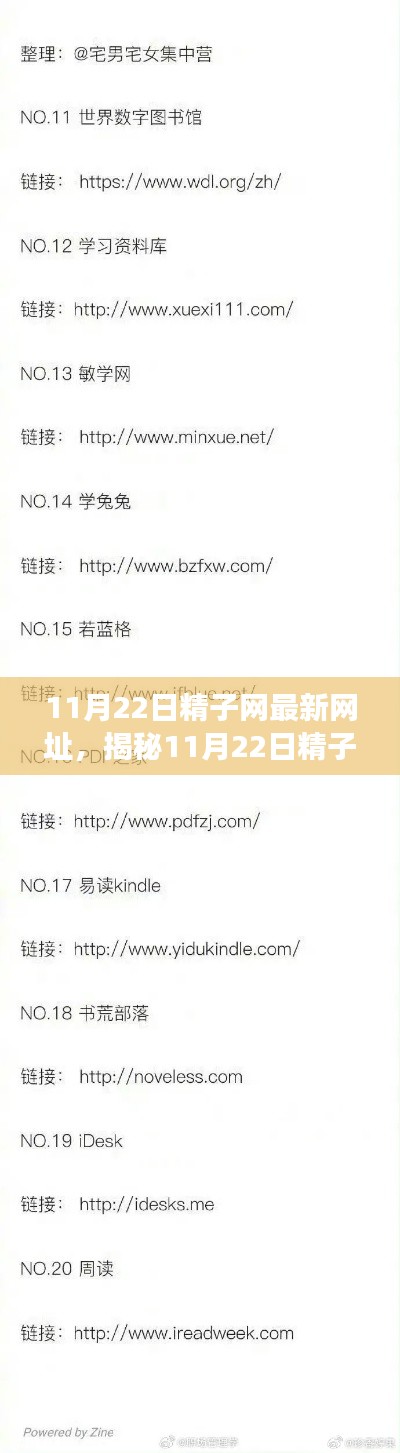 揭秘,最新精子网网址深度探讨与科普解读(11月22日更新)