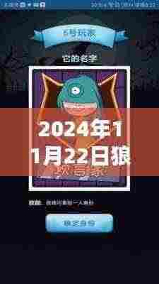 2024年11月22日狼人杀最新篇章,进阶攻略与热门玩法全面解析