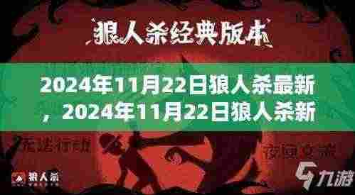 2024年11月22日狼人杀最新篇章,进阶攻略与热门玩法全面解析