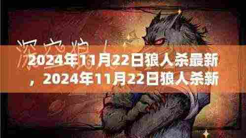 2024年11月22日狼人杀最新篇章,进阶攻略与热门玩法全面解析
