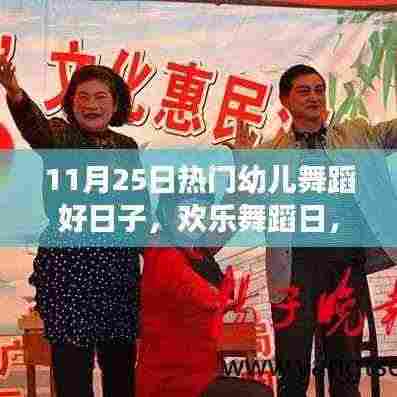 11月25日幼儿舞蹈盛宴,好日子欢乐舞蹈日