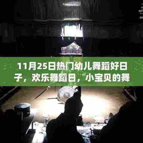 11月25日幼儿舞蹈盛宴,好日子欢乐舞蹈日