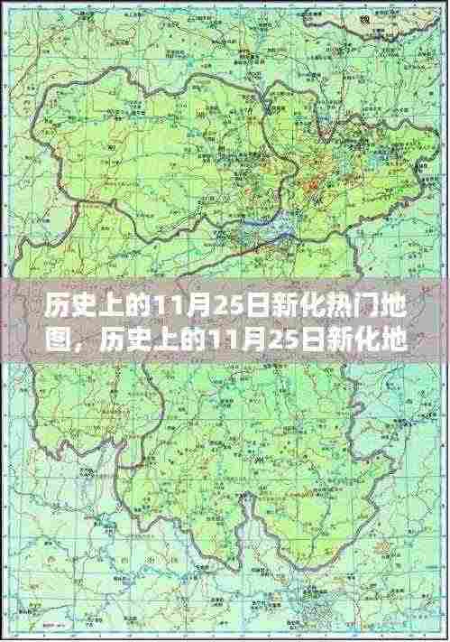 历史上的11月25日新化地图探秘,自然美景的不解之缘