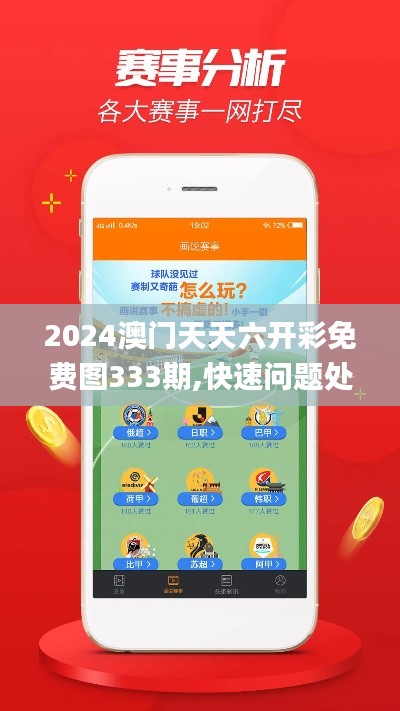 2024澳门天天六开彩免费图333期,快速问题处理_智慧版OFN11.4
