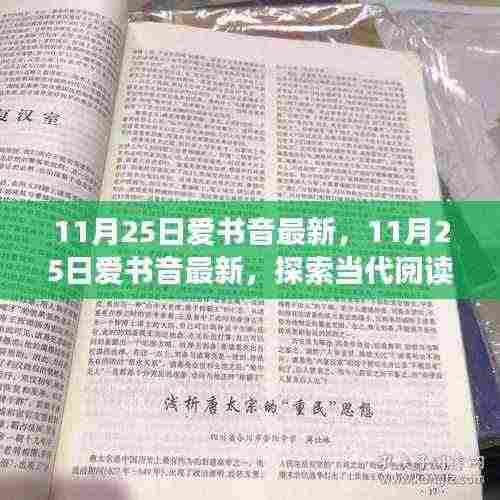 11月25日爱书音最新探索,当代阅读风尚与音频书籍的崛起