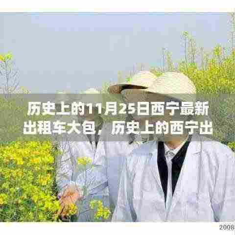 探寻西宁出租车大包的历史背景、事件与影响,11月25日的回顾与探寻