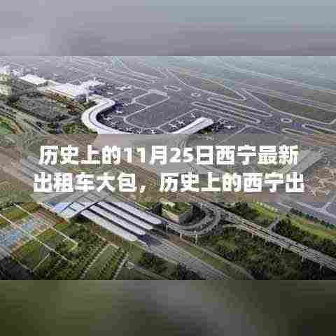 探寻西宁出租车大包的历史背景、事件与影响,11月25日的回顾与探寻