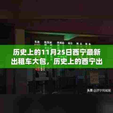 探寻西宁出租车大包的历史背景、事件与影响,11月25日的回顾与探寻