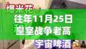 皇室战争老高热门视频回顾，揭秘辉煌时刻的往年11月25日传奇篇章