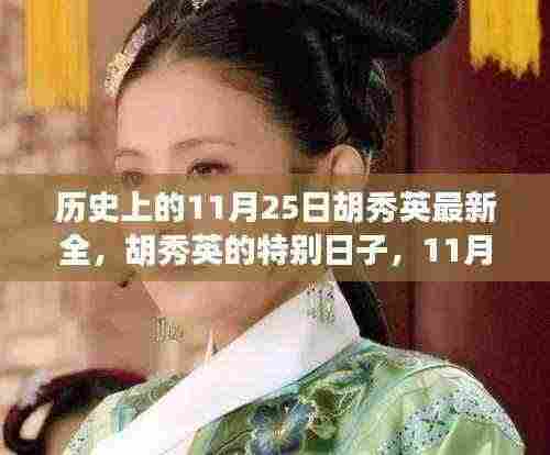 胡秀英的特别日子,温馨回忆中的历史时刻——11月25日纪念