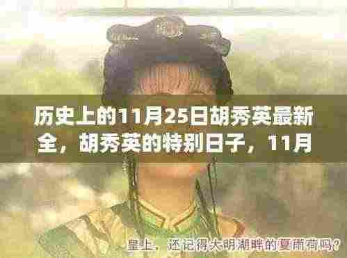 胡秀英的特别日子,温馨回忆中的历史时刻——11月25日纪念