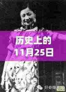 胡秀英的特别日子,温馨回忆中的历史时刻——11月25日纪念