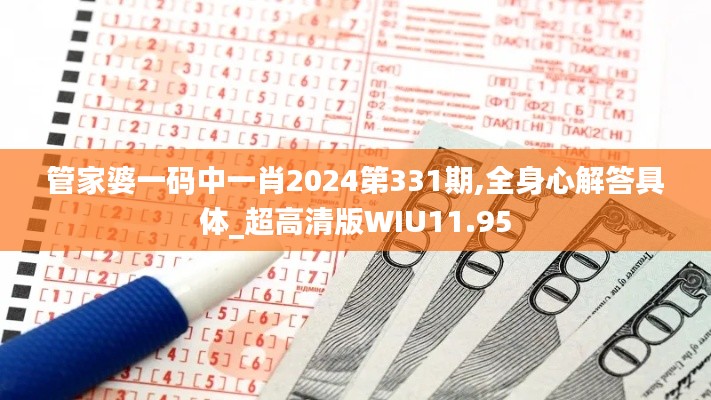 管家婆一码中一肖2024第331期,全身心解答具体_超高清版WIU11.95