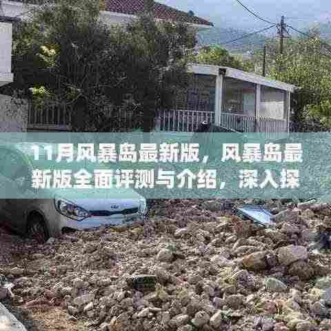 风暴岛最新版深度评测与介绍,11月更新特性探索