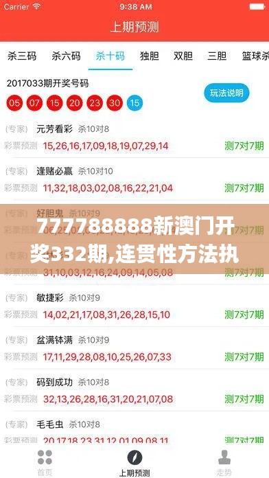 777788888新澳门开奖332期,连贯性方法执行评估_预言版YXG11.1
