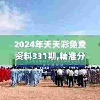 2024年天天彩免费资料331期,精准分析实践_桌面款UHK11.16