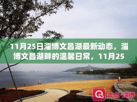 淄博文昌湖畔的温馨日常,奇遇与陪伴的温暖时光(11月25日最新动态)
