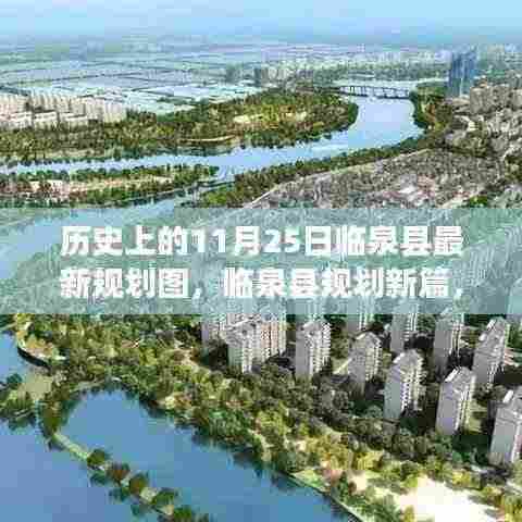 揭秘临泉县规划新蓝图,历史上的11月25日最新规划图揭晓