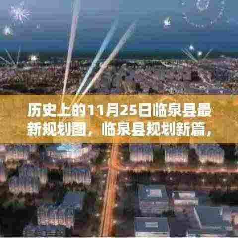 揭秘临泉县规划新蓝图,历史上的11月25日最新规划图揭晓