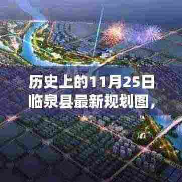 揭秘临泉县规划新蓝图,历史上的11月25日最新规划图揭晓