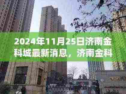 济南金科城最新动态,展望崭新未来,揭秘2024年11月25日发展新篇章
