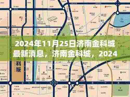 济南金科城最新动态,展望崭新未来,揭秘2024年11月25日发展新篇章