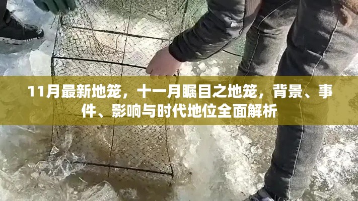 十一月瞩目之地笼,背景、事件、影响与时代地位全方位解读