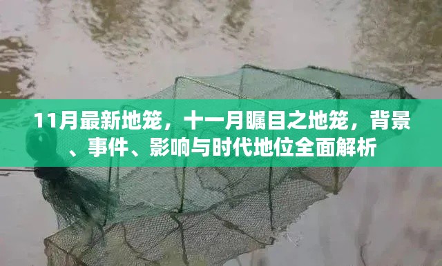 十一月瞩目之地笼,背景、事件、影响与时代地位全方位解读