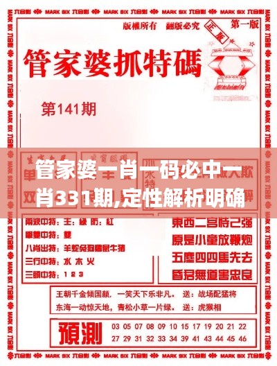 管家婆一肖一码必中一肖331期,定性解析明确评估_编辑版AIV11.67