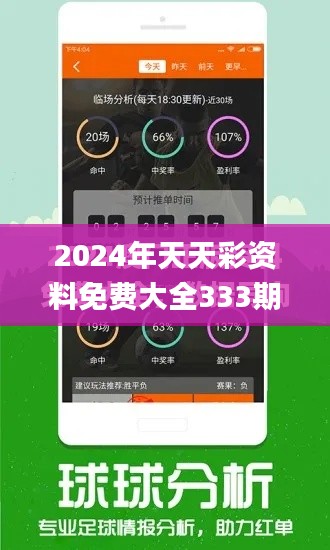 2024年天天彩资料免费大全333期,深入研究执行计划_儿童版JEE11.21