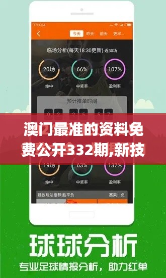 澳门最准的资料免费公开332期,新技术推动方略_优先版IWY11.4