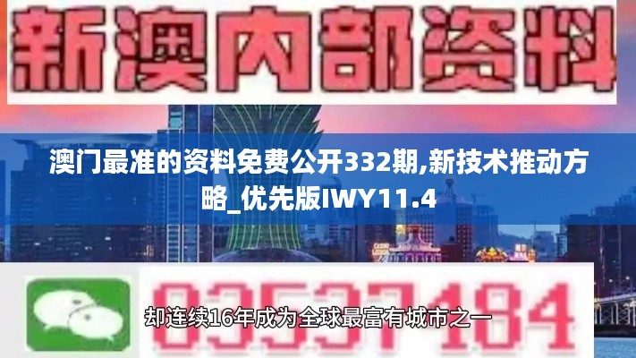 澳门最准的资料免费公开332期,新技术推动方略_优先版IWY11.4