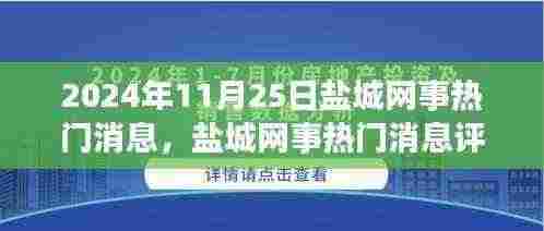 盐城网事热门消息深度解析,优势与挑战并存,展望未来发展之路(2024年11月25日)