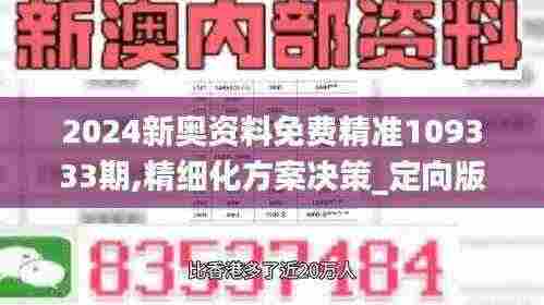 2024新奥资料免费精准109333期,精细化方案决策_定向版YTW11.14
