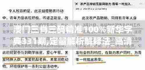 澳门三肖三码精准100%新华字典331期,定量解析解释法_高清晰度版UMU11.29