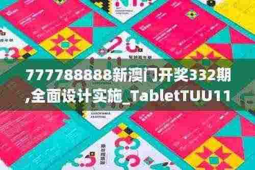 777788888新澳门开奖332期,全面设计实施_TabletTUU11.55