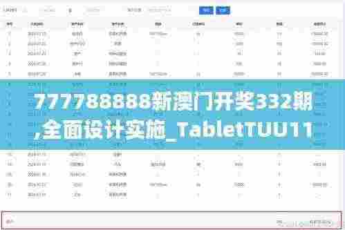 777788888新澳门开奖332期,全面设计实施_TabletTUU11.55