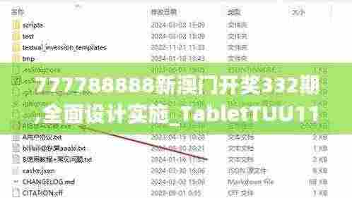 777788888新澳门开奖332期,全面设计实施_TabletTUU11.55