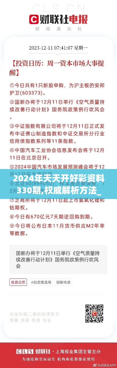 2024年天天开好彩资料330期,权威解析方法_增强版YOW11.96