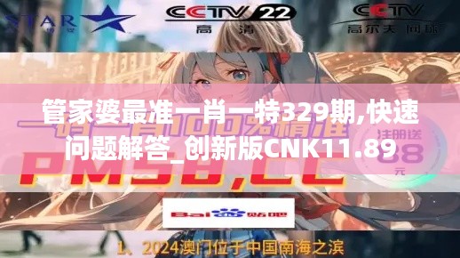 管家婆最准一肖一特329期,快速问题解答_创新版CNK11.89