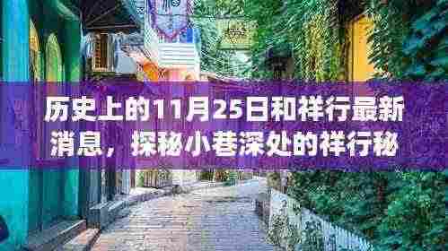 探秘祥行秘境,历史与现代的味蕾交响——最新祥行消息回顾历史上的11月25日